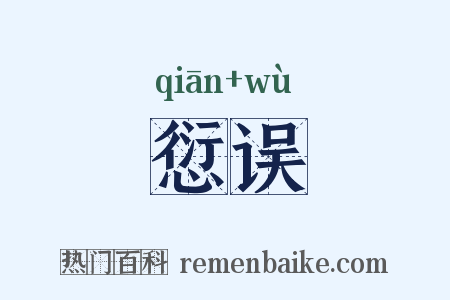 愆误是什么意思的图片